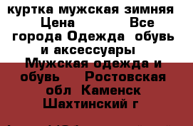 куртка мужская зимняя  › Цена ­ 2 500 - Все города Одежда, обувь и аксессуары » Мужская одежда и обувь   . Ростовская обл.,Каменск-Шахтинский г.